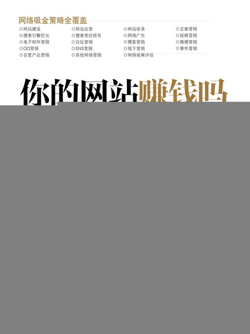 Title details for 你的网站赚钱吗：写给 4000 万中小企业的网络营销工具书 by 刘徽 - Available